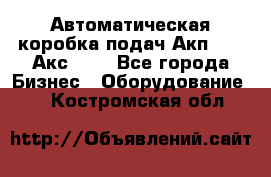 Автоматическая коробка подач Акп-209, Акс-412 - Все города Бизнес » Оборудование   . Костромская обл.